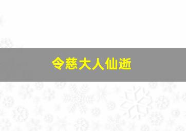 令慈大人仙逝