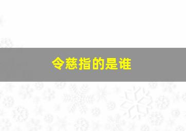 令慈指的是谁