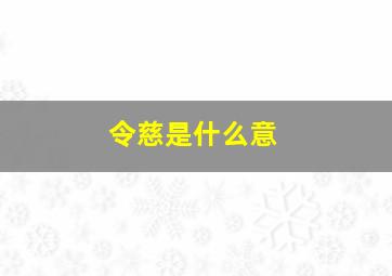 令慈是什么意