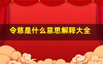 令慈是什么意思解释大全