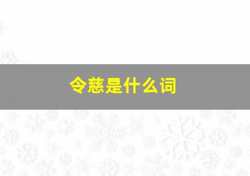 令慈是什么词