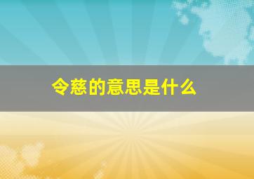 令慈的意思是什么