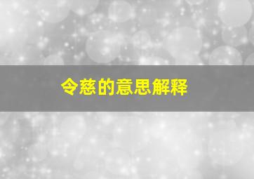 令慈的意思解释