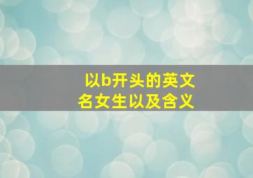 以b开头的英文名女生以及含义