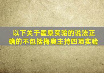 以下关于霍桑实验的说法正确的不包括梅奥主持四项实验