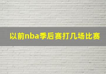 以前nba季后赛打几场比赛