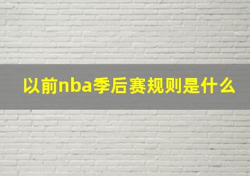 以前nba季后赛规则是什么