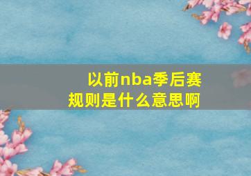 以前nba季后赛规则是什么意思啊