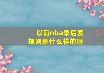 以前nba季后赛规则是什么样的啊