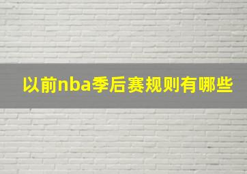 以前nba季后赛规则有哪些