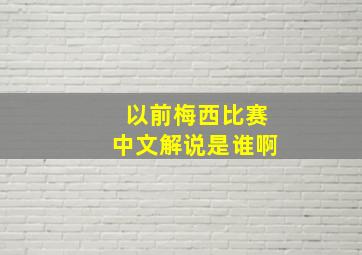 以前梅西比赛中文解说是谁啊