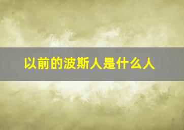 以前的波斯人是什么人