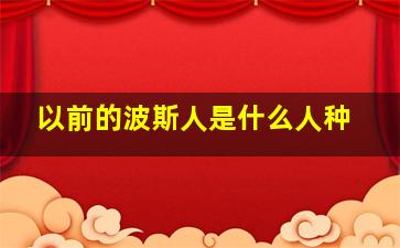 以前的波斯人是什么人种