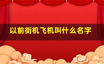 以前街机飞机叫什么名字