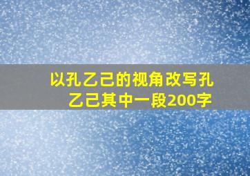 以孔乙己的视角改写孔乙己其中一段200字