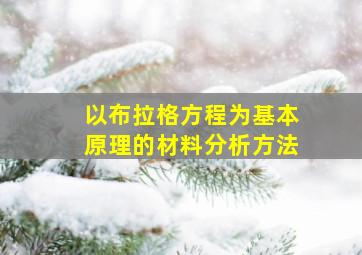 以布拉格方程为基本原理的材料分析方法