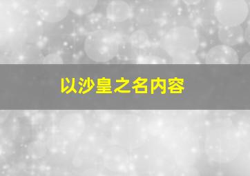 以沙皇之名内容