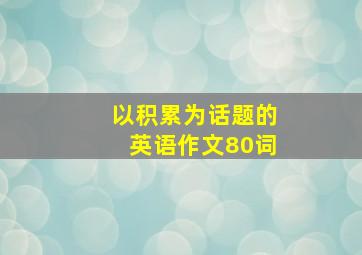 以积累为话题的英语作文80词