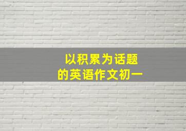 以积累为话题的英语作文初一