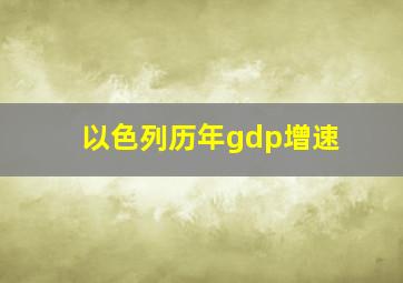 以色列历年gdp增速