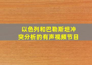 以色列和巴勒斯坦冲突分析的有声视频节目