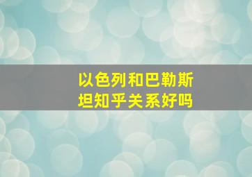 以色列和巴勒斯坦知乎关系好吗