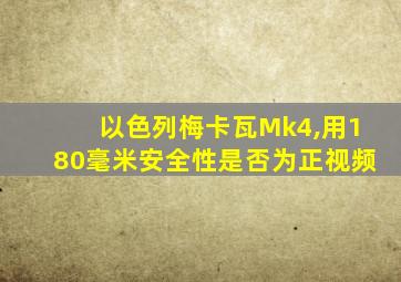 以色列梅卡瓦Mk4,用180毫米安全性是否为正视频