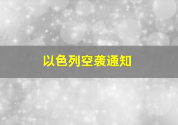 以色列空袭通知