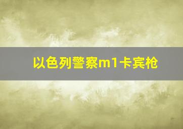 以色列警察m1卡宾枪