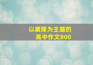 以藏锋为主题的高中作文800