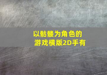 以骷髅为角色的游戏横版2D手有