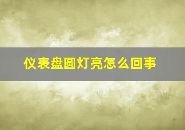 仪表盘圆灯亮怎么回事