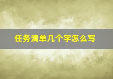 任务清单几个字怎么写