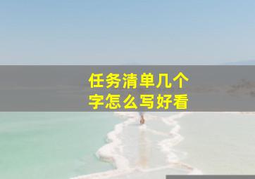 任务清单几个字怎么写好看