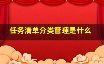 任务清单分类管理是什么