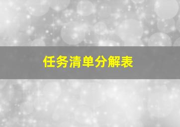 任务清单分解表