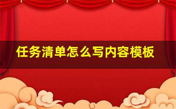 任务清单怎么写内容模板