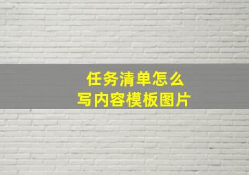 任务清单怎么写内容模板图片