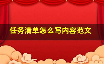 任务清单怎么写内容范文