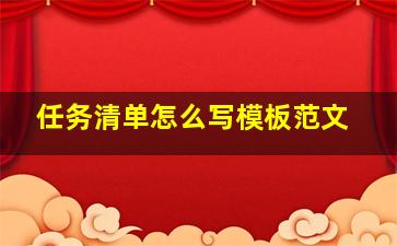 任务清单怎么写模板范文