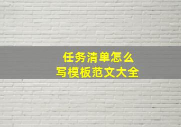 任务清单怎么写模板范文大全