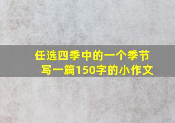 任选四季中的一个季节写一篇150字的小作文