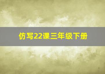 仿写22课三年级下册