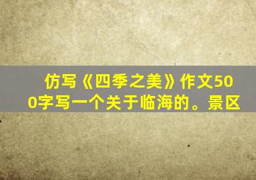 仿写《四季之美》作文500字写一个关于临海的。景区