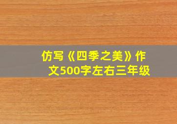 仿写《四季之美》作文500字左右三年级