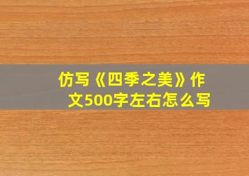 仿写《四季之美》作文500字左右怎么写