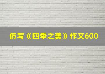 仿写《四季之美》作文600