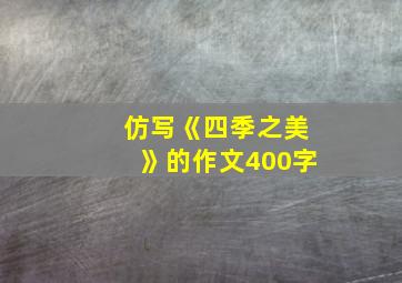 仿写《四季之美》的作文400字