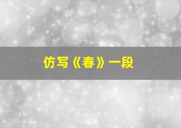 仿写《春》一段