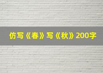 仿写《春》写《秋》200字